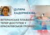 ВЕТЕРАНСЬКЕ ПЛАВАННЯ ТЕПЕР ДОСТУПНЕ У КРАСИЛІВСЬКІЙ ГРОМАДІ