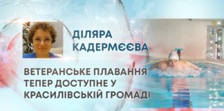 ВЕТЕРАНСЬКЕ ПЛАВАННЯ ТЕПЕР ДОСТУПНЕ У КРАСИЛІВСЬКІЙ ГРОМАДІ