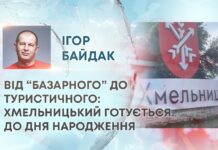 ВІД “БАЗАРНОГО” ДО ТУРИСТИЧНОГО: ХМЕЛЬНИЦЬКИЙ ГОТУЄТЬСЯ ДО ДНЯ НАРОДЖЕННЯ