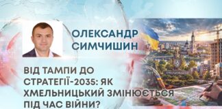 ВІД ТАМПИ ДО СТРАТЕГІЇ-2035: ЯК ХМЕЛЬНИЦЬКИЙ ЗМІНЮЄТЬСЯ ПІД ЧАС ВІЙНИ?