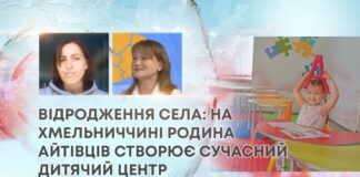 ВІДРОДЖЕННЯ СЕЛА: НА ХМЕЛЬНИЧЧИНІ РОДИНА АЙТІВЦІВ СТВОРЮЄ СУЧАСНИЙ ДИТЯЧИЙ ЦЕНТР