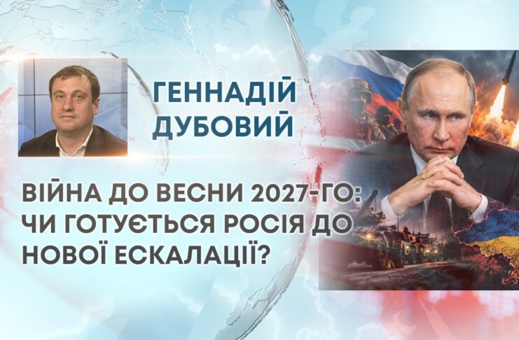 ВІЙНА ДО ВЕСНИ 2027-ГО: ЧИ ГОТУЄТЬСЯ РОСІЯ ДО НОВОЇ ЕСКАЛАЦІЇ?