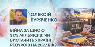 ВІЙНА ЗА ЦІНОЮ $175 МІЛЬЯРДІВ: ЧИ ВИСТАЧИТЬ УКРАЇНІ РЕСУРСІВ НА 2027 РІК?