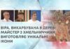 ВІРА, ВИКАРБУВАНА В ДЕРЕВІ: МАЙСТЕР З ХМЕЛЬНИЧЧИНИ ВИГОТОВЛЯЄ УНІКАЛЬНІ ІКОНИ