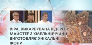 ВІРА, ВИКАРБУВАНА В ДЕРЕВІ: МАЙСТЕР З ХМЕЛЬНИЧЧИНИ ВИГОТОВЛЯЄ УНІКАЛЬНІ ІКОНИ