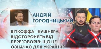 ВІТКОФФА І КУШНЕРА ВІДСТОРОНЯТЬ ВІД ПЕРЕГОВОРІВ: ЩО ЦЕ ОЗНАЧАЄ ДЛЯ УКРАЇНИ?