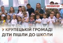 ВПЕРЕД ДО ЗНАНЬ. У КРУПЕЦЬКІЙ ГРОМАДІ ДІТИ ПІШЛИ ДО ШКОЛИ