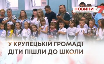 ВПЕРЕД ДО ЗНАНЬ. У КРУПЕЦЬКІЙ ГРОМАДІ ДІТИ ПІШЛИ ДО ШКОЛИ
