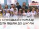 ВПЕРЕД ДО ЗНАНЬ. У КРУПЕЦЬКІЙ ГРОМАДІ ДІТИ ПІШЛИ ДО ШКОЛИ