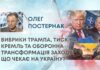 ВИБРИКИ ТРАМПА, ТИСК НА КРЕМЛЬ ТА ОБОРОННА ТРАНСФОРМАЦІЯ ЗАХОДУ: ЩО ЧЕКАЄ НА УКРАЇНУ?