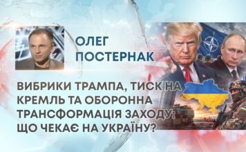 ВИБРИКИ ТРАМПА, ТИСК НА КРЕМЛЬ ТА ОБОРОННА ТРАНСФОРМАЦІЯ ЗАХОДУ: ЩО ЧЕКАЄ НА УКРАЇНУ?