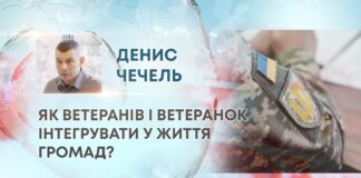 ЯК ВЕТЕРАНІВ І ВЕТЕРАНОК ІНТЕГРУВАТИ У ЖИТТЯ ГРОМАД?