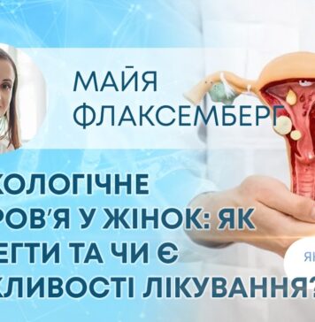 ЯК ЗДОРОВ’Я? ГІНЕКОЛОГІЧНЕ ЗДОРОВʼЯ У ЖІНОК: ЯК ЗБЕРЕГТИ ТА ЧИ Є МОЖЛИВОСТІ ЛІКУВАННЯ?