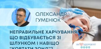 ЯК ЗДОРОВ’Я? НЕПРАВИЛЬНЕ ХАРЧУВАННЯ: ЩО ВІДБУВАЄТЬСЯ ЗІ ШЛУНКОМ І НАВІЩО “КОВТАТИ ЗОНД”?