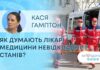 ЯК ЗДОРОВ`Я: ЯК ДУМАЮТЬ ЛІКАРІ МЕДИЦИНИ НЕВІДКЛАДНИХ СТАНІВ?