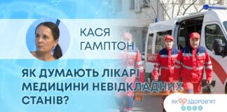 ЯК ЗДОРОВ`Я: ЯК ДУМАЮТЬ ЛІКАРІ МЕДИЦИНИ НЕВІДКЛАДНИХ СТАНІВ?