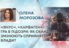 «ЯНУС», «КАРФАГЕН» І ГРА В ПІДОЗРИ: ЯК СКАНДАЛИ ЗМІНЮЮТЬ СПРИЙНЯТТЯ ВЛАДИ?