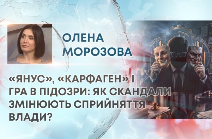 «ЯНУС», «КАРФАГЕН» І ГРА В ПІДОЗРИ: ЯК СКАНДАЛИ ЗМІНЮЮТЬ СПРИЙНЯТТЯ ВЛАДИ?