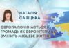 ЄВРОПА ПОЧИНАЄТЬСЯ В ГРОМАДІ: ЯК ЄВРОІНТЕГРАЦІЯ ЗМІНИТЬ МІСЦЕВЕ ЖИТТЯ?