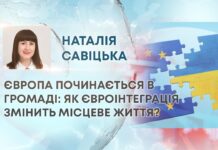 ЄВРОПА ПОЧИНАЄТЬСЯ В ГРОМАДІ: ЯК ЄВРОІНТЕГРАЦІЯ ЗМІНИТЬ МІСЦЕВЕ ЖИТТЯ?