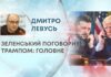 ЗЕЛЕНСЬКИЙ ПОГОВОРИВ З ТРАМПОМ: ГОЛОВНЕ