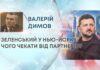 ЗЕЛЕНСЬКИЙ У НЬЮ-ЙОРКУ: ЧОГО ЧЕКАТИ ВІД ПАРТНЕРІВ?