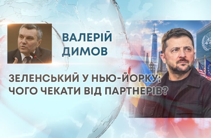 ЗЕЛЕНСЬКИЙ У НЬЮ-ЙОРКУ: ЧОГО ЧЕКАТИ ВІД ПАРТНЕРІВ?