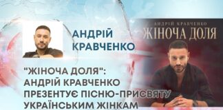 “ЖІНОЧА ДОЛЯ”: АНДРІЙ КРАВЧЕНКО ПРЕЗЕНТУЄ ПІСНЮ-ПРИСВЯТУ УКРАЇНСЬКИМ ЖІНКАМ