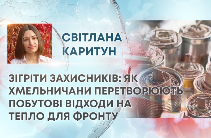 ЗІГРІТИ ЗАХИСНИКІВ: ЯК ХМЕЛЬНИЧАНИ ПЕРЕТВОРЮЮТЬ ПОБУТОВІ ВІДХОДИ НА ТЕПЛО ДЛЯ ФРОНТУ
