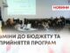 ЗМІНИ ДО БЮДЖЕТУ ТА ПРИЙНЯТТЯ ПРОГРАМ