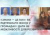 «ЗМІНИ — ЦЕ МИ»: ЯК ПІДТРИМАТИ ЖІНОК У ГРОМАДАХ І ДАТИ ЇМ МОЖЛИВОСТІ ДЛЯ РОЗВИТКУ?