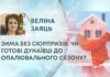 ЗИМА БЕЗ СЮРПРИЗІВ: ЧИ ГОТОВІ ДУНАЇВЦІ ДО ОПАЛЮВАЛЬНОГО СЕЗОНУ?