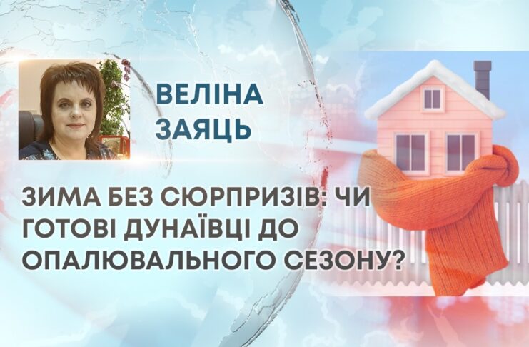 ЗИМА БЕЗ СЮРПРИЗІВ: ЧИ ГОТОВІ ДУНАЇВЦІ ДО ОПАЛЮВАЛЬНОГО СЕЗОНУ?