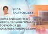 ЗИМА БЛИЗЬКО: ЯК В КРАСИЛІВСЬКІЙ ГРОМАДІ ГОТУЮТЬСЯ ДО ОПАЛЮВАЛЬНОГО СЕЗОНУ?