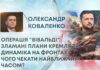 ОПЕРАЦІЯ “ВІВАЛЬДІ”, ЗЛАМАНІ ПЛАНИ КРЕМЛЯ ТА ДИНАМІКА НА ФРОНТАХ: ЧОГО ЧЕКАТИ НАЙБЛИЖЧИМ ЧАСОМ?