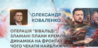 ОПЕРАЦІЯ “ВІВАЛЬДІ”, ЗЛАМАНІ ПЛАНИ КРЕМЛЯ ТА ДИНАМІКА НА ФРОНТАХ: ЧОГО ЧЕКАТИ НАЙБЛИЖЧИМ ЧАСОМ?