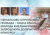 «ФІНАНСОВО СПРОМОЖНА ГРОМАДА – МІЦНА КРАЇНА»: МОЛОДЬ ХМЕЛЬНИЧЧИНИ ЗАПРОШУЮТЬ ДОЛУЧИТИСЯ ДО КОНКУРСУ