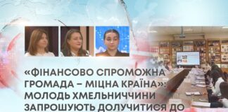 «ФІНАНСОВО СПРОМОЖНА ГРОМАДА – МІЦНА КРАЇНА»: МОЛОДЬ ХМЕЛЬНИЧЧИНИ ЗАПРОШУЮТЬ ДОЛУЧИТИСЯ ДО КОНКУРСУ