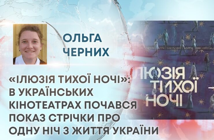 «ІЛЮЗІЯ ТИХОЇ НОЧІ»: В УКРАЇНСЬКИХ КІНОТЕАТРАХ ПОЧАВСЯ ПОКАЗ СТРІЧКИ ПРО ОДНУ НІЧ З ЖИТТЯ УКРАЇНИ