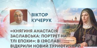«КНЯГИНЯ АНАСТАСІЯ ЗАСЛАВСЬКА: ПОРТРЕТ НА ТЛІ ЕПОХИ»: В ІЗЯСЛАВІ ВІДКРИЛИ НОВИЙ ТУРИСТИЧНИЙ МАРШРУТ