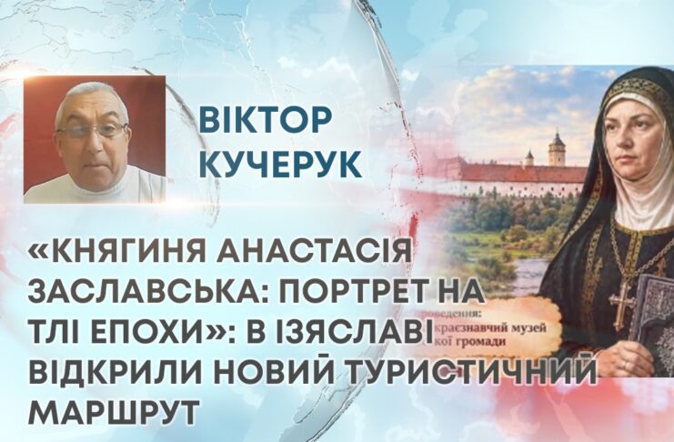 «КНЯГИНЯ АНАСТАСІЯ ЗАСЛАВСЬКА: ПОРТРЕТ НА ТЛІ ЕПОХИ»: В ІЗЯСЛАВІ ВІДКРИЛИ НОВИЙ ТУРИСТИЧНИЙ МАРШРУТ