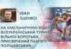 НА ХМЕЛЬНИЧЧИНІ ВІДБУВСЯ ВСЕУКРАЇНСЬКИЙ ТУРНІР З ВІЛЬНОЇ БОРОТЬБИ, ПРИСВЯЧЕНИЙ ПАМ’ЯТІ ПОЛІЦЕЙСЬКИХ