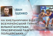 НА ХМЕЛЬНИЧЧИНІ ВІДБУВСЯ ВСЕУКРАЇНСЬКИЙ ТУРНІР З ВІЛЬНОЇ БОРОТЬБИ, ПРИСВЯЧЕНИЙ ПАМ’ЯТІ ПОЛІЦЕЙСЬКИХ