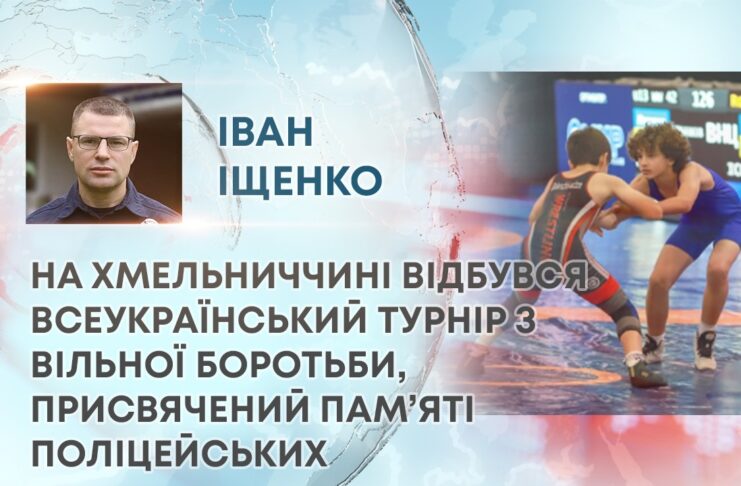 НА ХМЕЛЬНИЧЧИНІ ВІДБУВСЯ ВСЕУКРАЇНСЬКИЙ ТУРНІР З ВІЛЬНОЇ БОРОТЬБИ, ПРИСВЯЧЕНИЙ ПАМ’ЯТІ ПОЛІЦЕЙСЬКИХ