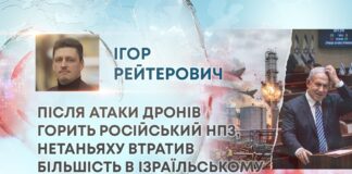 ПІСЛЯ АТАКИ ДРОНІВ ГОРИТЬ РОСІЙСЬКИЙ НПЗ, НЕТАНЬЯХУ ВТРАТИВ БІЛЬШІСТЬ В ІЗРАЇЛЬСЬКОМУ ПАРЛАМЕНТІ