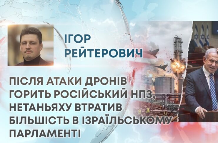 ПІСЛЯ АТАКИ ДРОНІВ ГОРИТЬ РОСІЙСЬКИЙ НПЗ, НЕТАНЬЯХУ ВТРАТИВ БІЛЬШІСТЬ В ІЗРАЇЛЬСЬКОМУ ПАРЛАМЕНТІ