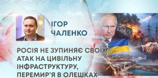 РОСІЯ НЕ ЗУПИНЯЄ СВОЇХ АТАК НА ЦИВІЛЬНУ ІНФРАСТРУКТУРУ, ПЕРЕМИР’Я В ОЛЕШКАХ – СТАРТ ЧОГОСЬ БІЛЬШОГО?