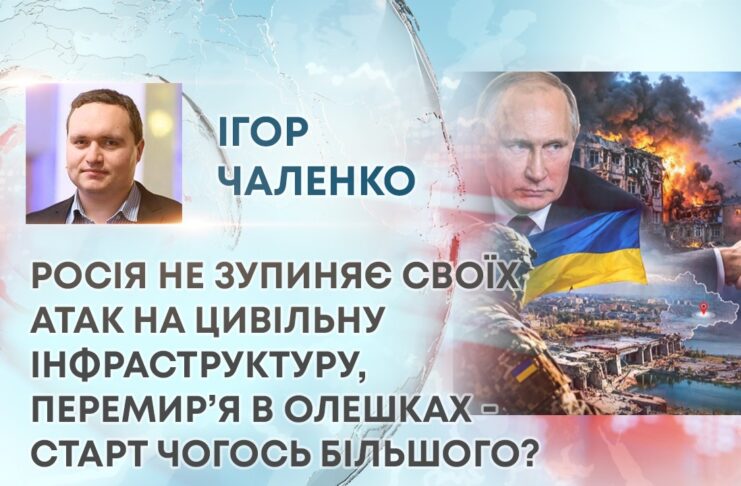 РОСІЯ НЕ ЗУПИНЯЄ СВОЇХ АТАК НА ЦИВІЛЬНУ ІНФРАСТРУКТУРУ, ПЕРЕМИР’Я В ОЛЕШКАХ – СТАРТ ЧОГОСЬ БІЛЬШОГО?