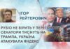 РУБІО НЕ ВІРИТЬ У ПЕРЕГОВОРИ, СЕНАТОРИ ТИСНУТЬ НА ТРАМПА, УКРАЇНА АТАКУВАЛА ЯНДЕКС