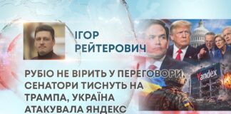 РУБІО НЕ ВІРИТЬ У ПЕРЕГОВОРИ, СЕНАТОРИ ТИСНУТЬ НА ТРАМПА, УКРАЇНА АТАКУВАЛА ЯНДЕКС